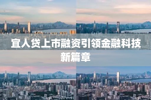 宜人貸上市融資引領(lǐng)金融科技新篇章
