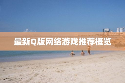 最新Q版網絡游戲推薦概覽
