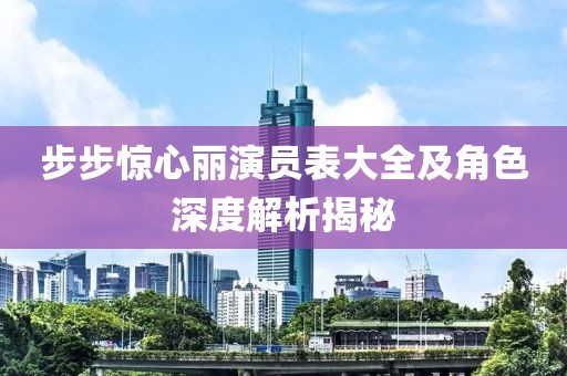 步步驚心麗演員表大全及角色深度解析揭秘