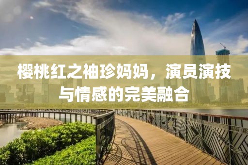 櫻桃紅之袖珍媽媽，演員演技與情感的完美融合