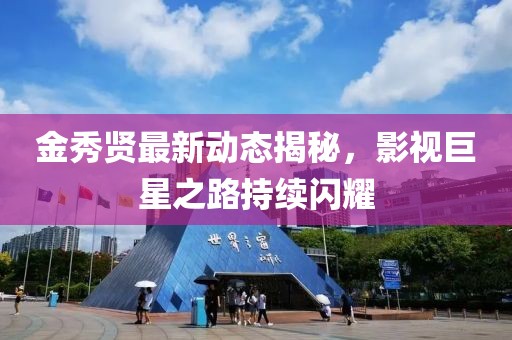 金秀賢最新動(dòng)態(tài)揭秘，影視巨星之路持續(xù)閃耀