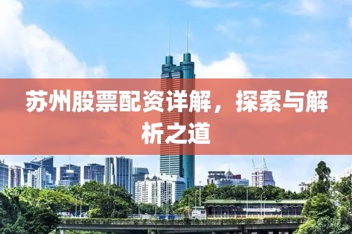 蘇州股票配資詳解，探索與解析之道