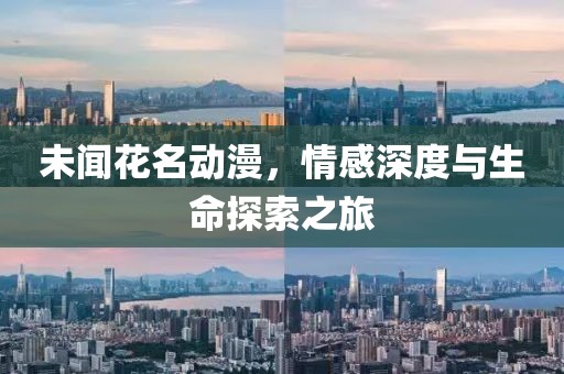 未聞花名動漫，情感深度與生命探索之旅