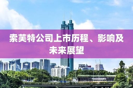 索芙特公司上市歷程、影響及未來展望