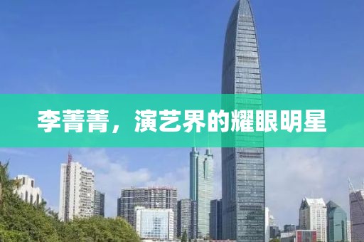 李菁菁，演藝界的耀眼明星