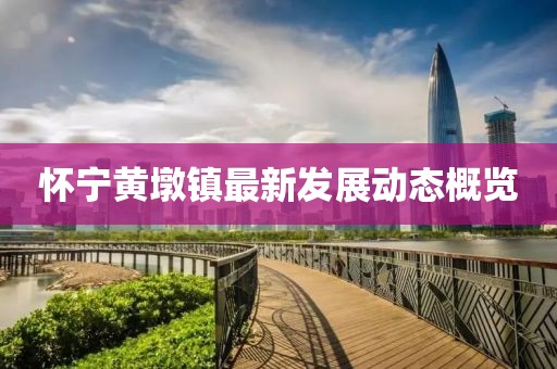 懷寧黃墩鎮(zhèn)最新發(fā)展動態(tài)概覽