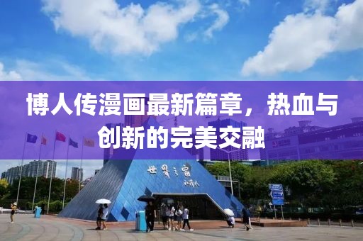 博人傳漫畫最新篇章，熱血與創(chuàng)新的完美交融