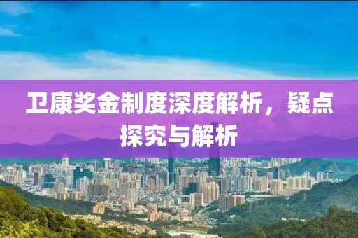 衛(wèi)康獎金制度深度解析，疑點探究與解析