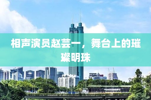 相聲演員趙蕓一，舞臺(tái)上的璀璨明珠
