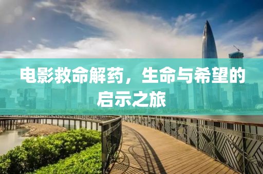 電影救命解藥，生命與希望的啟示之旅