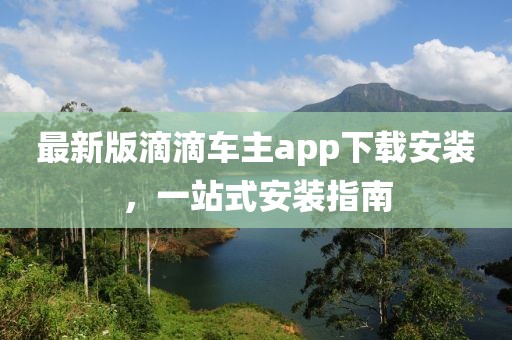 最新版滴滴車主app下載安裝，一站式安裝指南