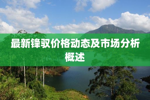 最新鋒馭價格動態(tài)及市場分析概述
