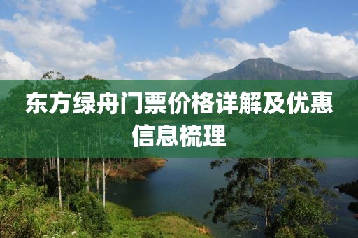 東方綠舟門票價格詳解及優(yōu)惠信息梳理