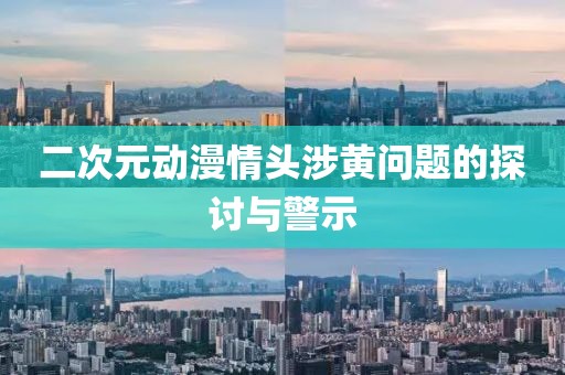 二次元動漫情頭涉黃問題的探討與警示