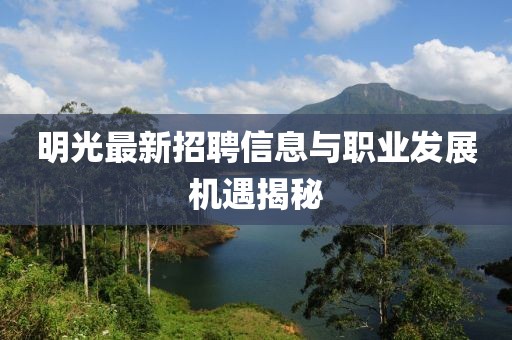 明光最新招聘信息與職業(yè)發(fā)展機遇揭秘