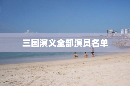 三國(guó)演義全部演員名單