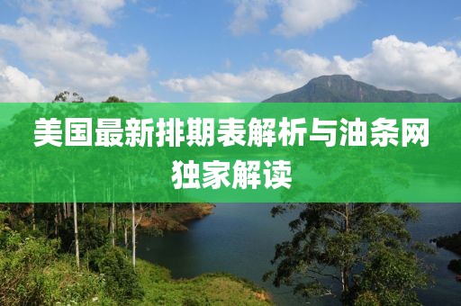 美國(guó)最新排期表解析與油條網(wǎng)獨(dú)家解讀