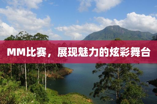 MM比賽，展現(xiàn)魅力的炫彩舞臺(tái)