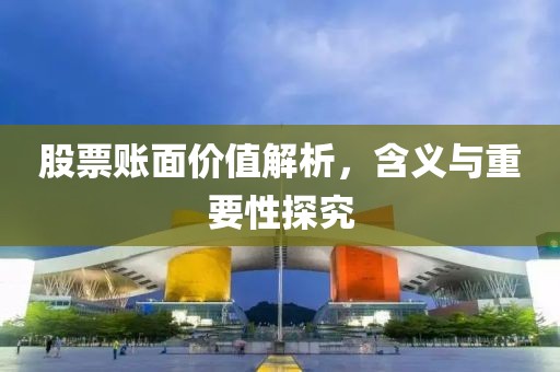 股票賬面價值解析，含義與重要性探究