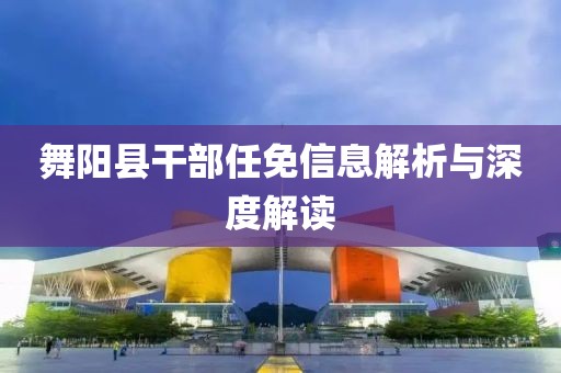 舞陽縣干部任免信息解析與深度解讀
