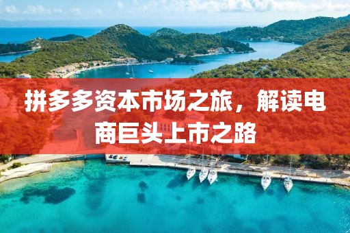 拼多多資本市場之旅，解讀電商巨頭上市之路