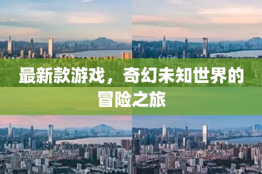 最新款游戲，奇幻未知世界的冒險(xiǎn)之旅