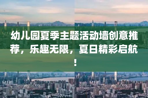 幼兒園夏季主題活動(dòng)墻創(chuàng)意推薦，樂(lè)趣無(wú)限，夏日精彩啟航！