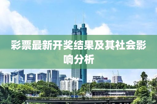 彩票最新開獎結果及其社會影響分析
