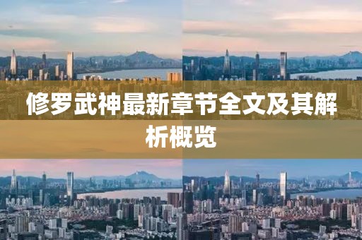 修羅武神最新章節(jié)全文及其解析概覽