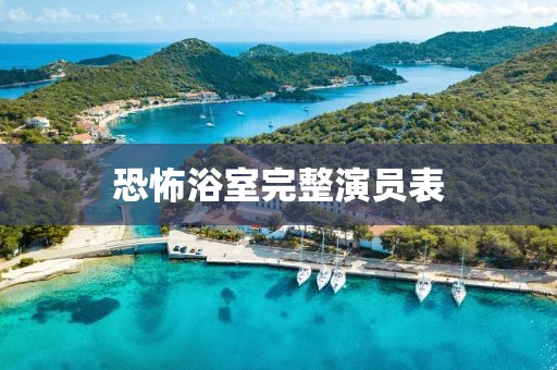 恐怖浴室完整演員表