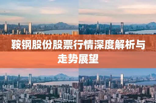 鞍鋼股份股票行情深度解析與走勢展望