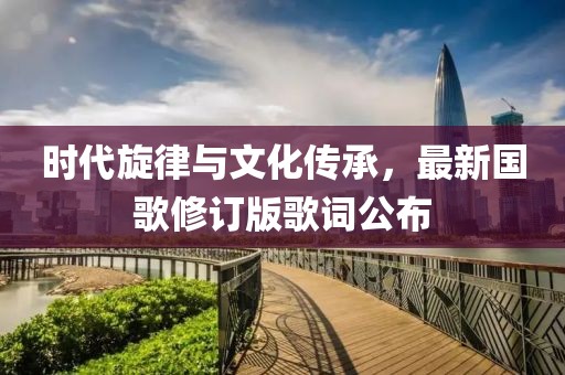 時代旋律與文化傳承，最新國歌修訂版歌詞公布