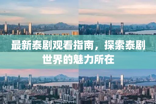 最新泰劇觀看指南，探索泰劇世界的魅力所在