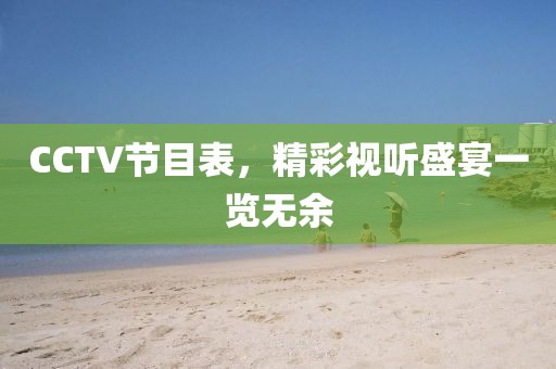 CCTV節(jié)目表，精彩視聽盛宴一覽無(wú)余