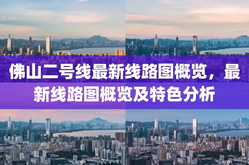 佛山二號線最新線路圖概覽，最新線路圖概覽及特色分析
