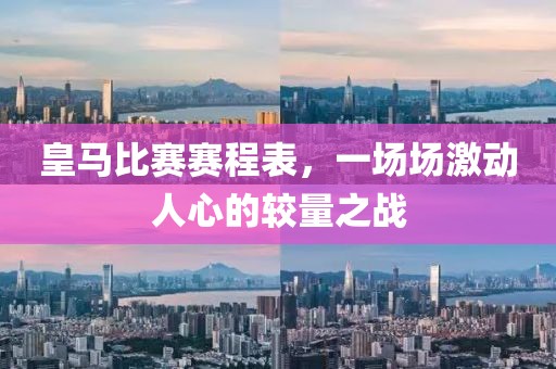 皇馬比賽賽程表，一場場激動人心的較量之戰(zhàn)
