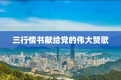 三行情書獻(xiàn)給黨的偉大贊歌