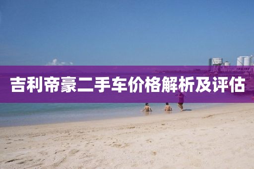 吉利帝豪二手車價格解析及評估