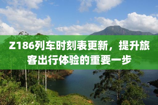 Z186列車時(shí)刻表更新，提升旅客出行體驗(yàn)的重要一步