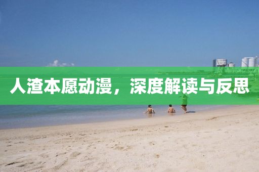 人渣本愿動漫，深度解讀與反思