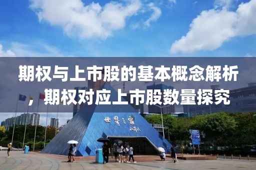 期權(quán)與上市股的基本概念解析，期權(quán)對(duì)應(yīng)上市股數(shù)量探究
