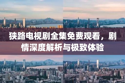 狹路電視劇全集免費(fèi)觀看，劇情深度解析與極致體驗