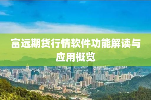 富遠期貨行情軟件功能解讀與應用概覽