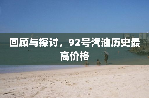 回顧與探討，92號汽油歷史最高價格