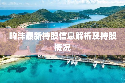 昀灃最新持股信息解析及持股概況