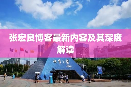 張宏良博客最新內容及其深度解讀