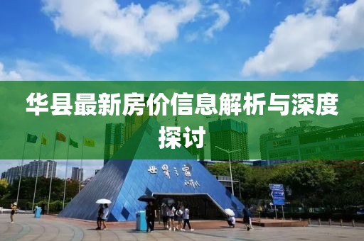 華縣最新房價信息解析與深度探討