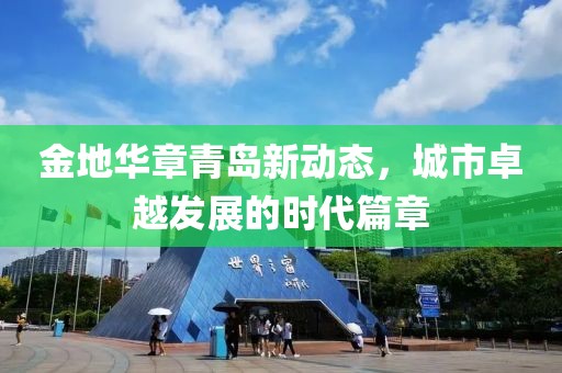 金地華章青島新動(dòng)態(tài)，城市卓越發(fā)展的時(shí)代篇章