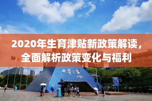2020年生育津貼新政策解讀，全面解析政策變化與福利