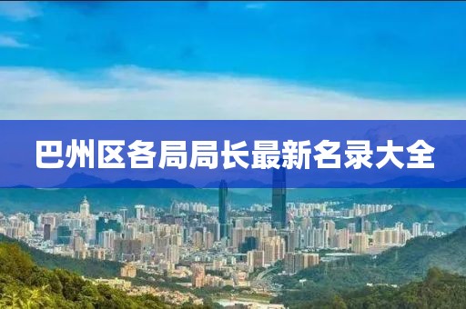 巴州區(qū)各局局長最新名錄大全